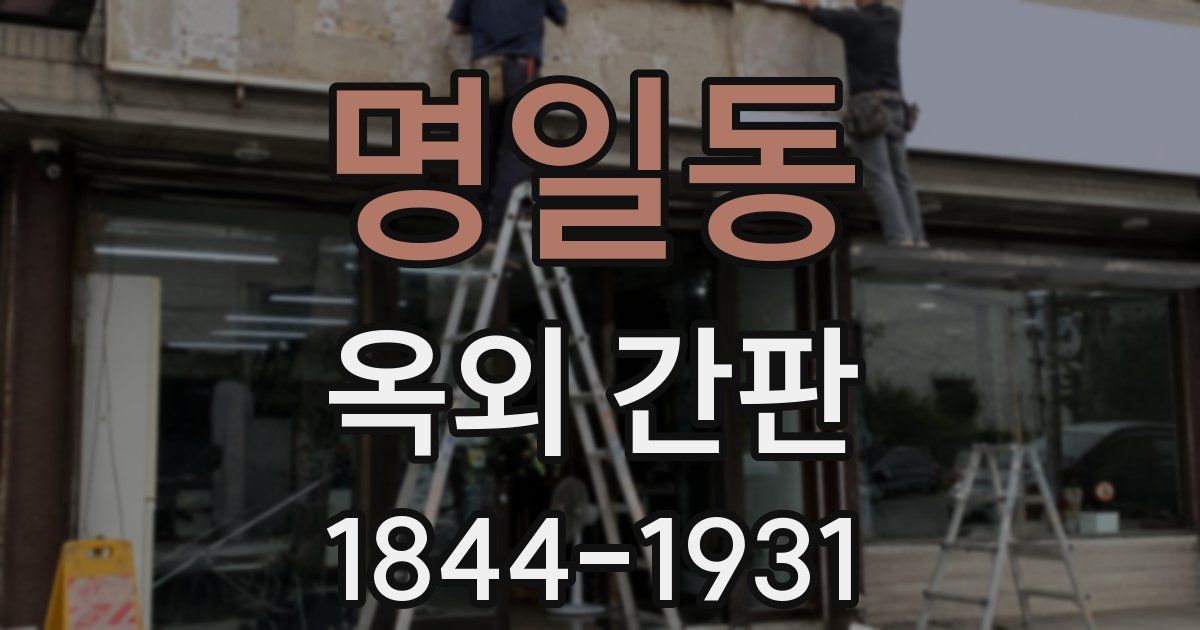 명일동 옥외 간판