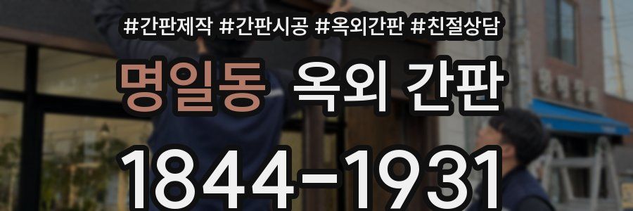 명일동 옥외 간판