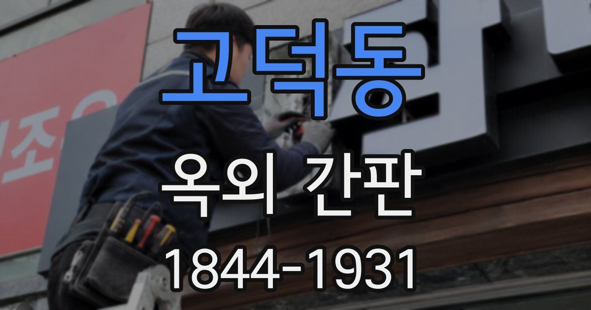 고덕동 옥외 간판