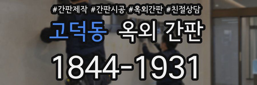 고덕동 옥외 간판