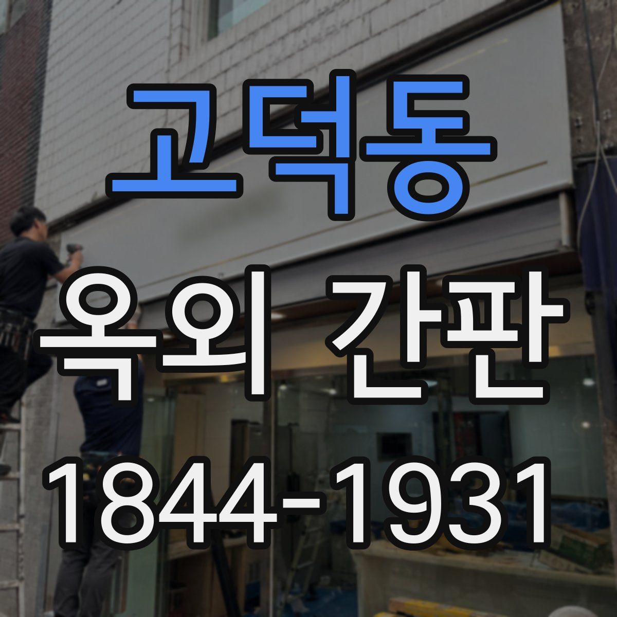 고덕동 옥외 간판
