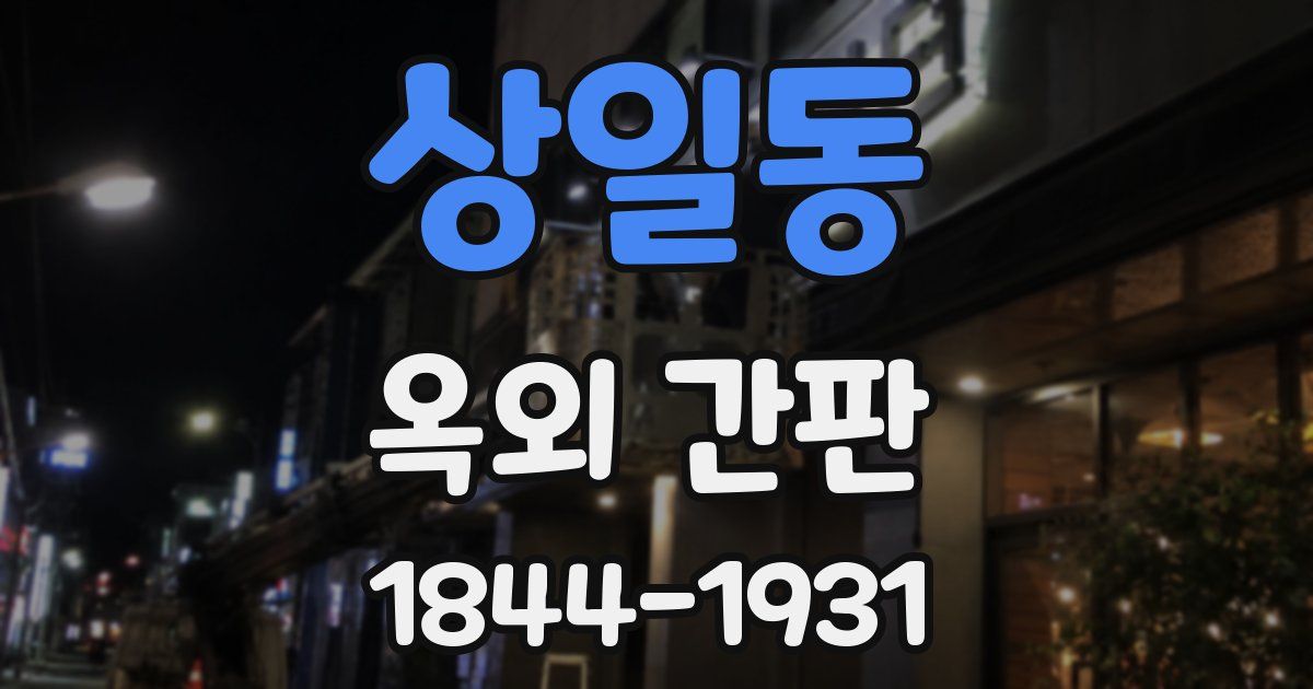 상일동 옥외 간판