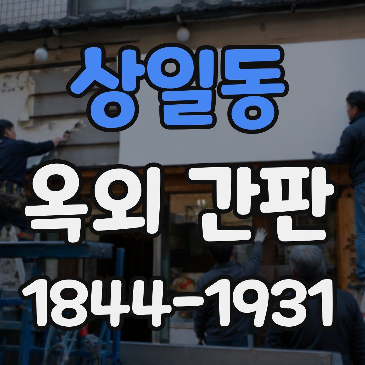 상일동 옥외 간판