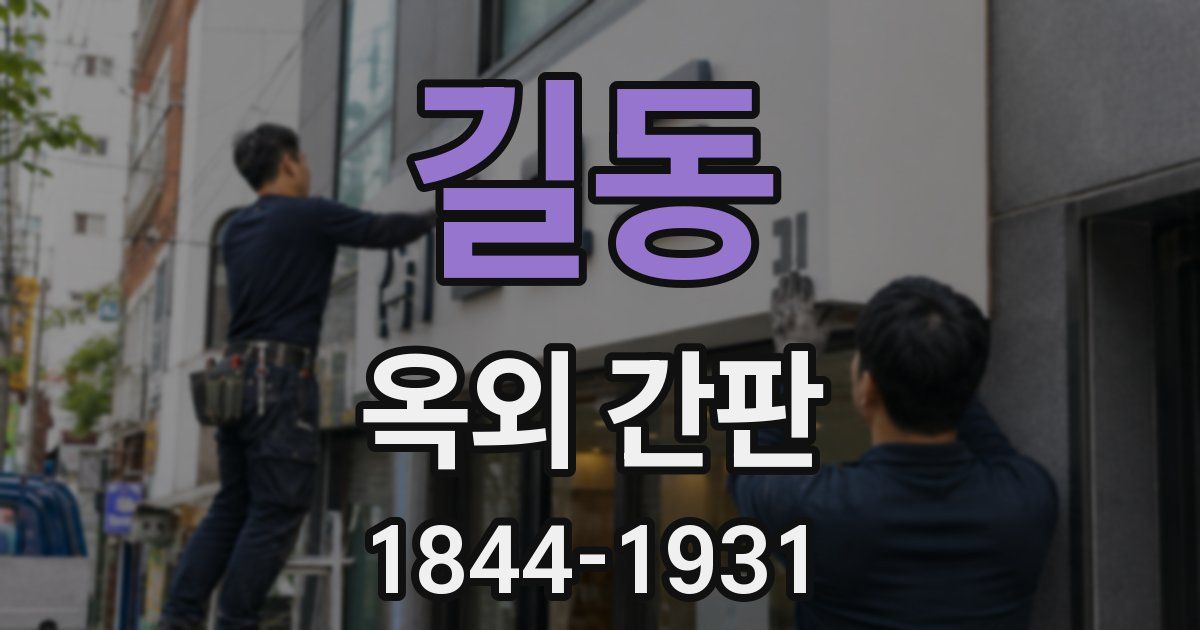 길동 옥외 간판
