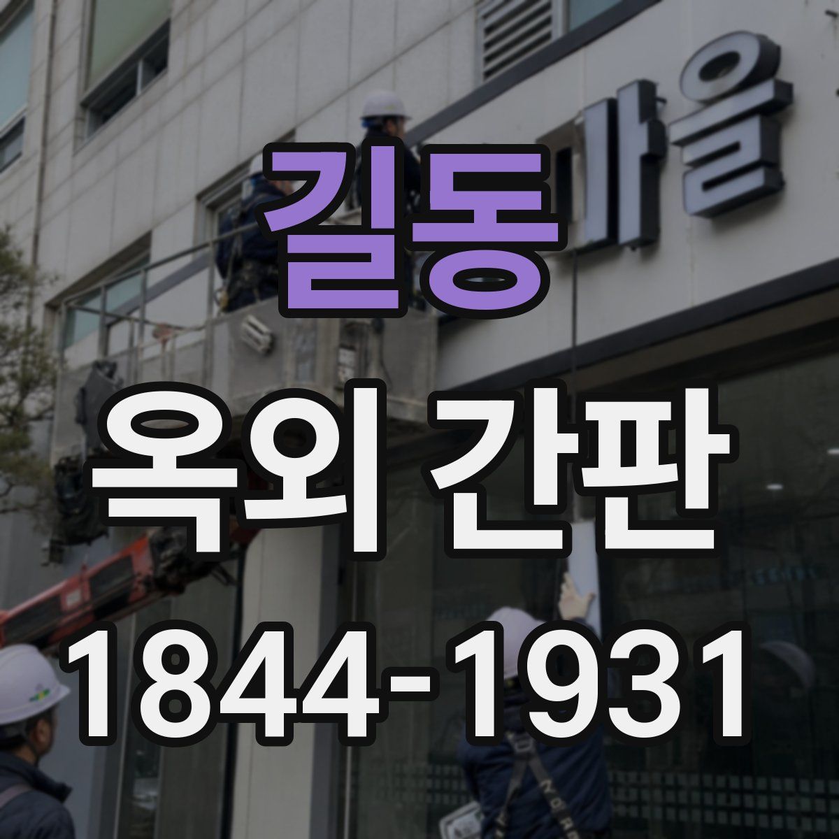 길동 옥외 간판