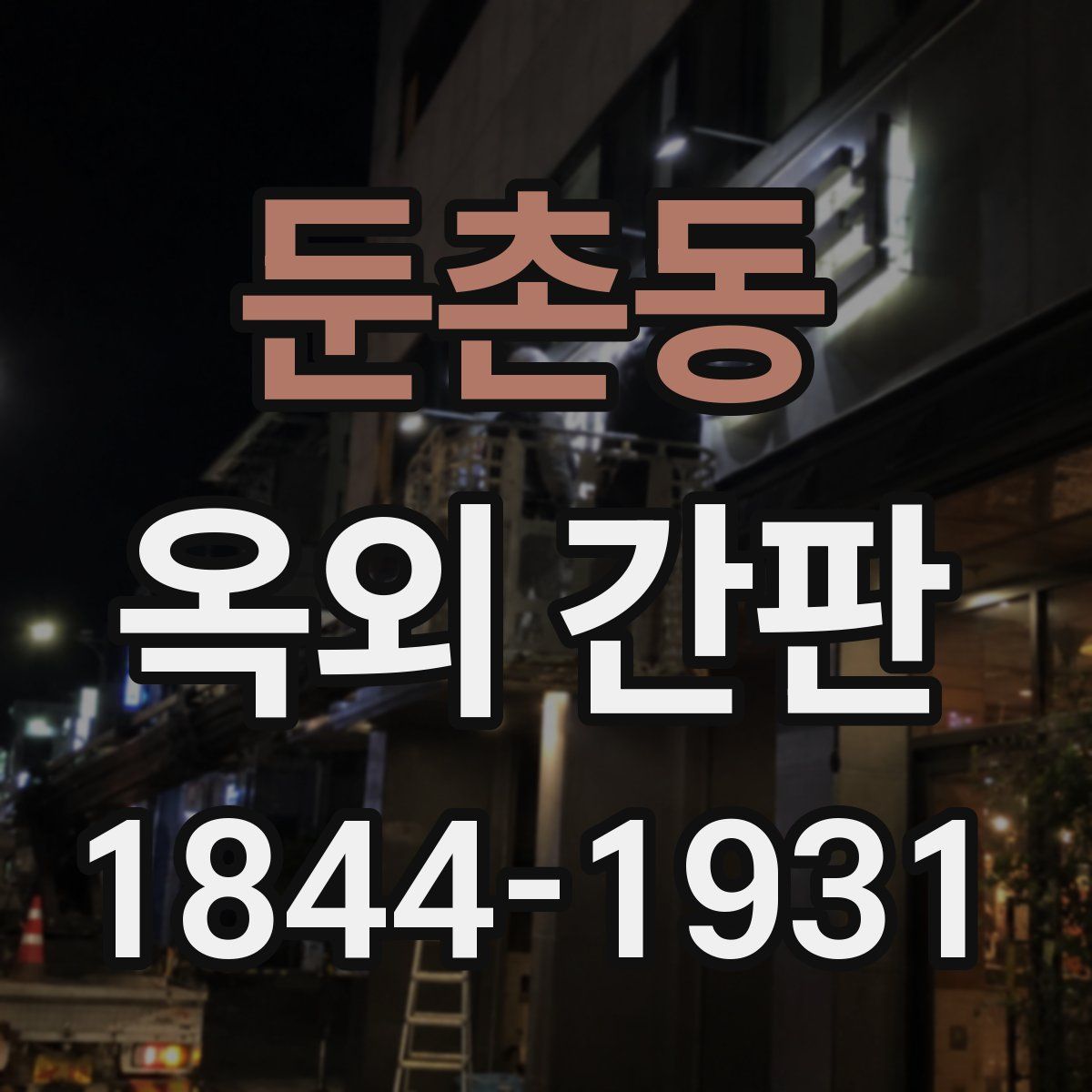 둔촌동 옥외 간판