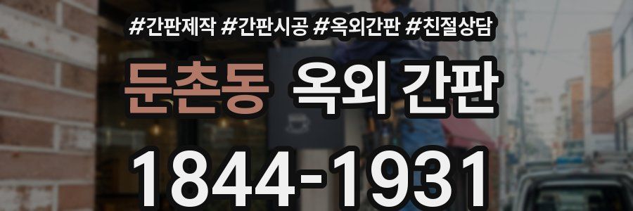 둔촌동 옥외 간판