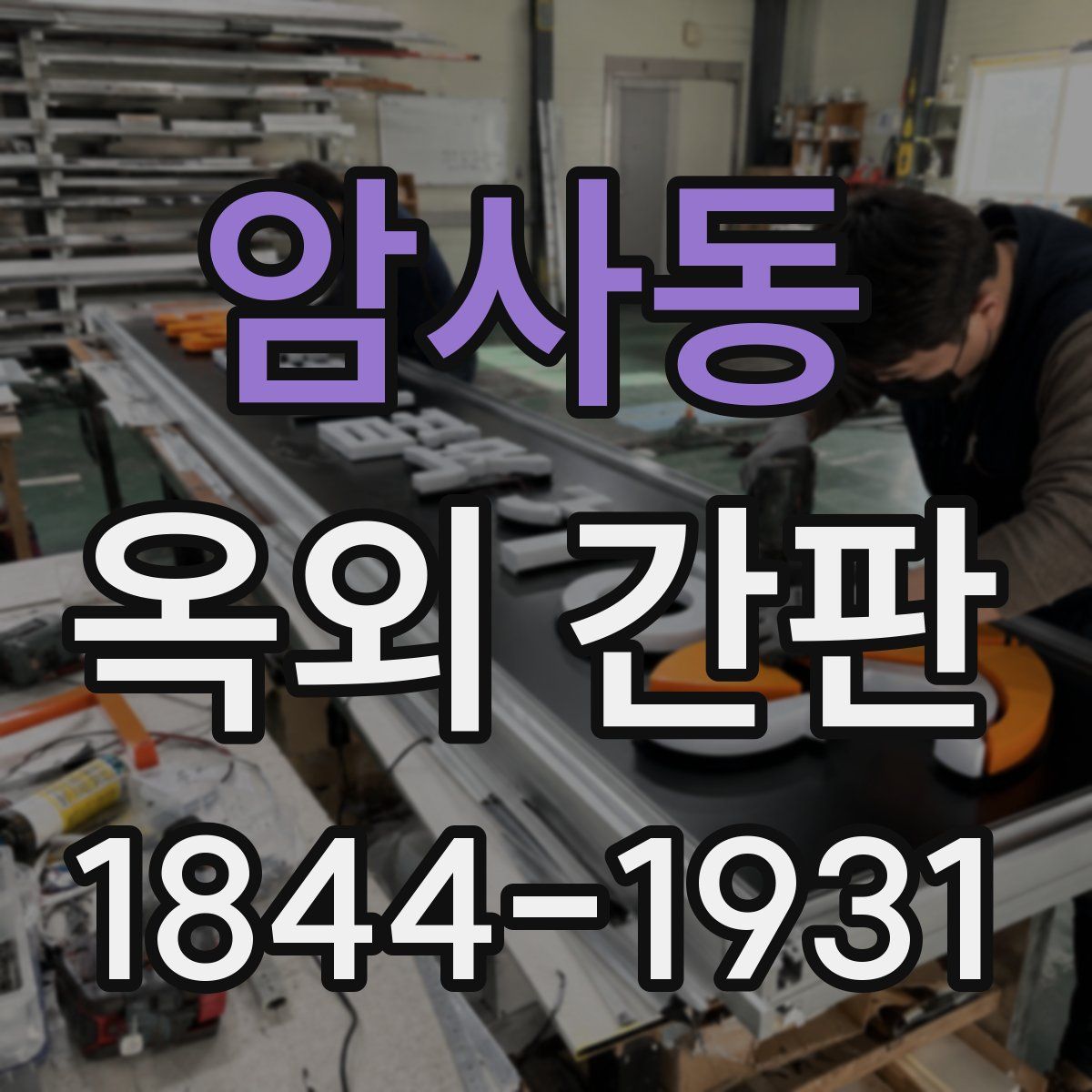 암사동 옥외 간판