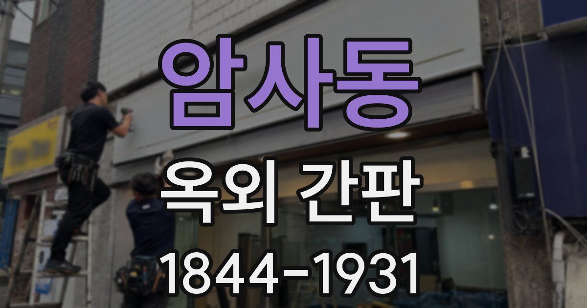 암사동 옥외 간판