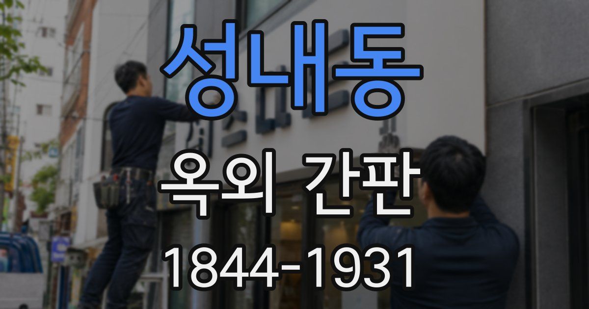 성내동 옥외 간판