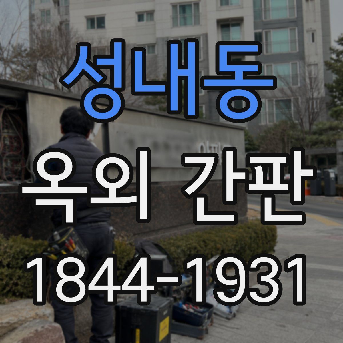 성내동 옥외 간판
