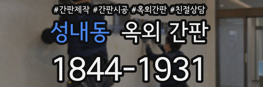 성내동 옥외 간판