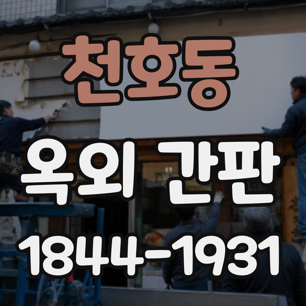 천호동 옥외 간판