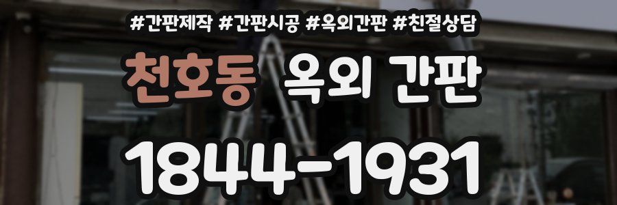 천호동 옥외 간판