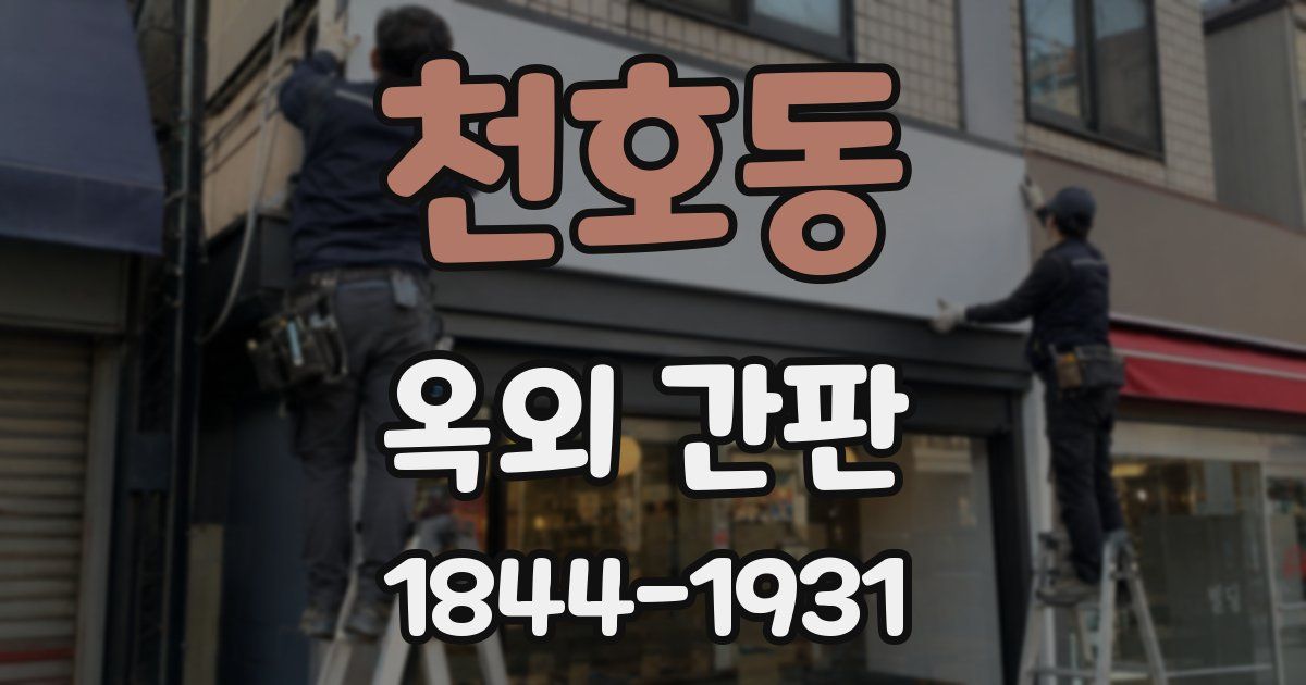 천호동 옥외 간판