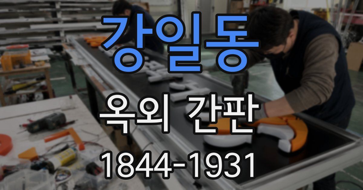 강일동 옥외 간판