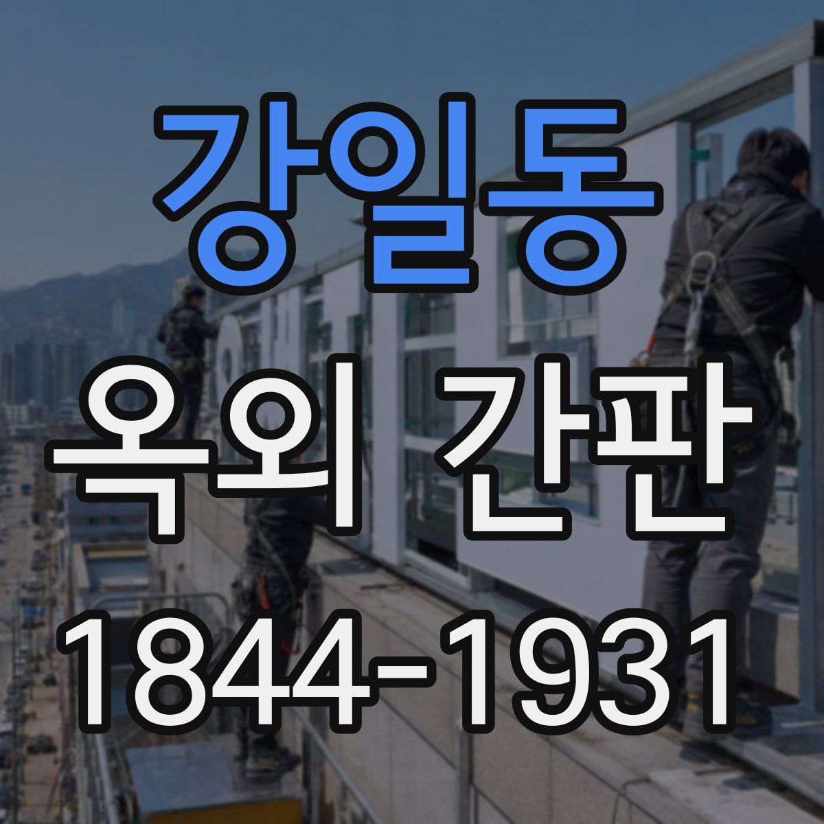 강일동 옥외 간판