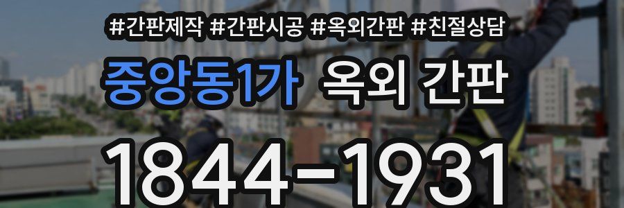 중앙동1가 옥외 간판