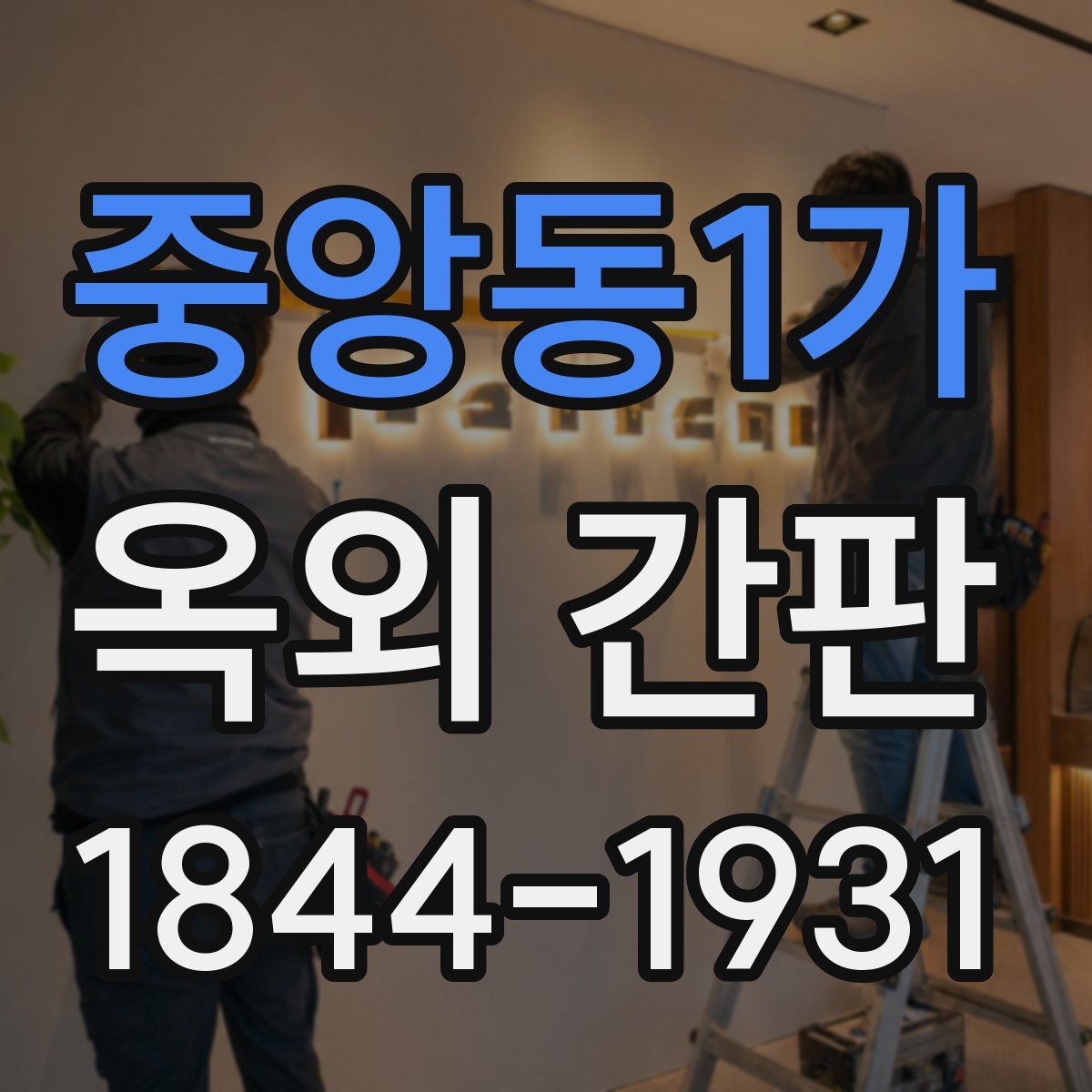중앙동1가 옥외 간판