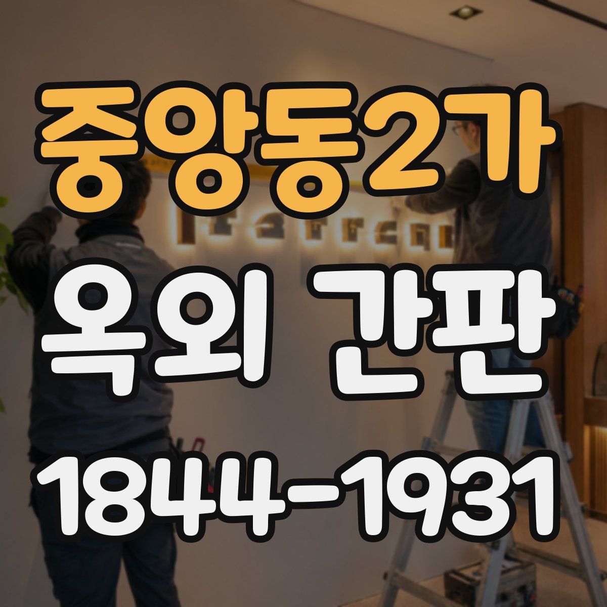 중앙동2가 옥외 간판