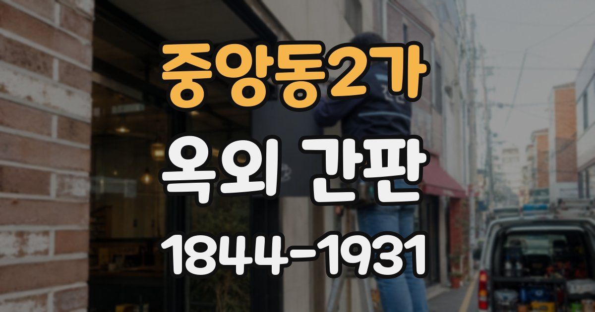 중앙동2가 옥외 간판