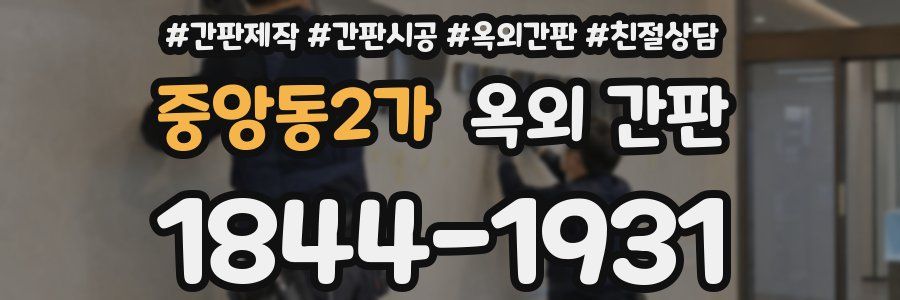 중앙동2가 옥외 간판
