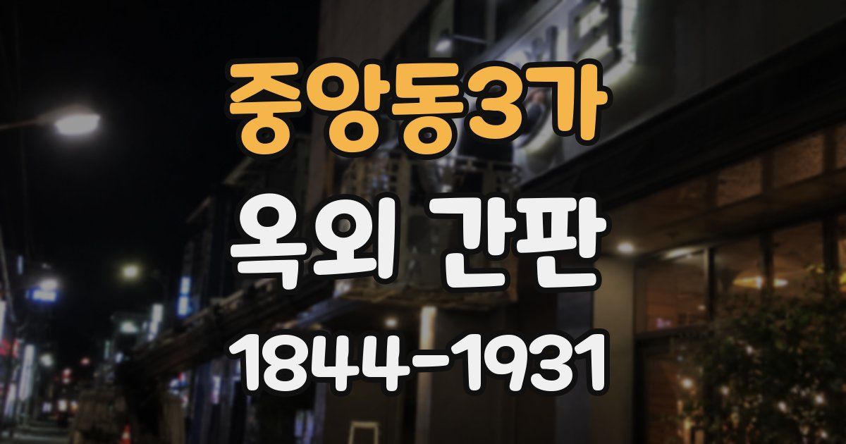 중앙동3가 옥외 간판