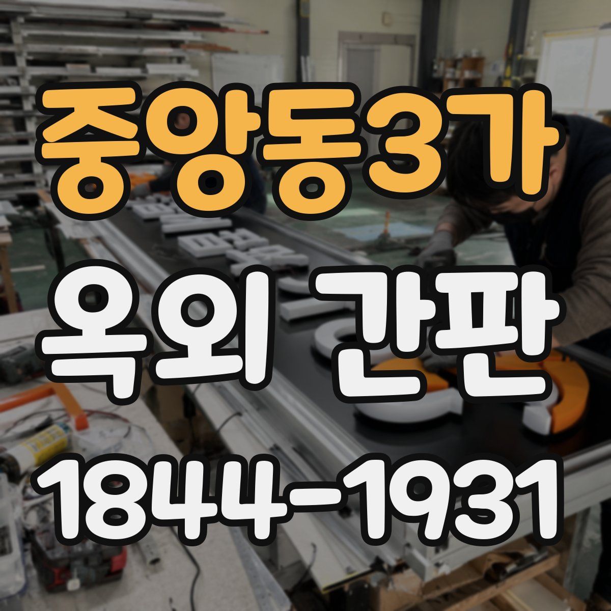 중앙동3가 옥외 간판