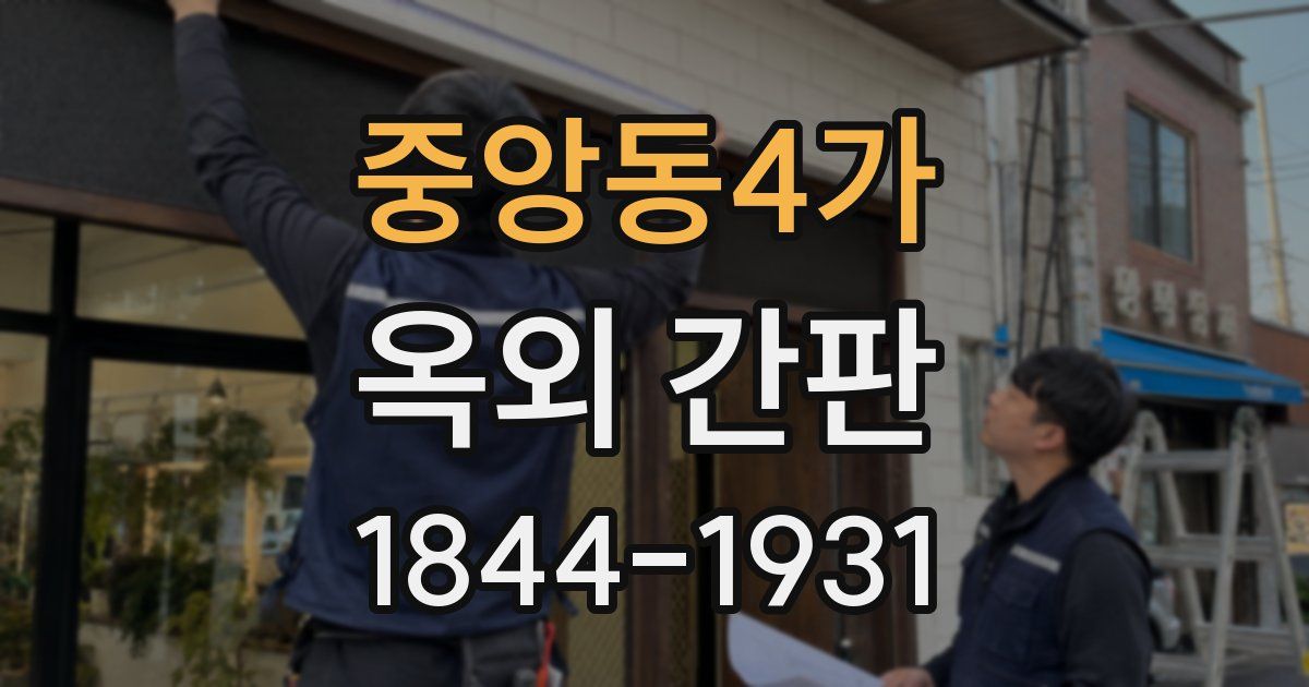 중앙동4가 옥외 간판