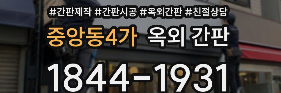 중앙동4가 옥외 간판