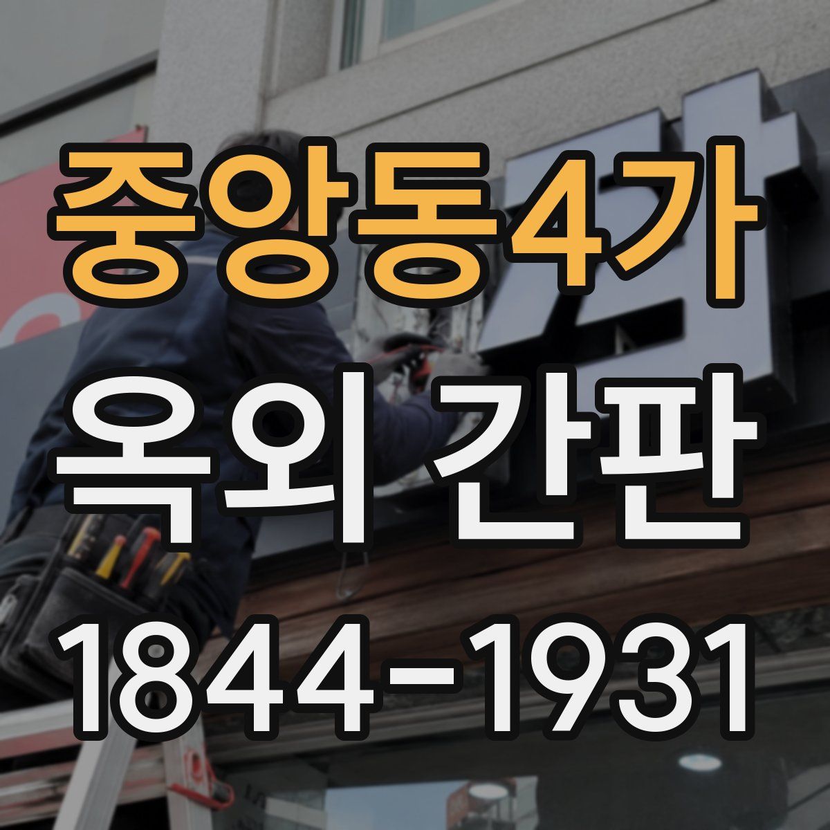 중앙동4가 옥외 간판
