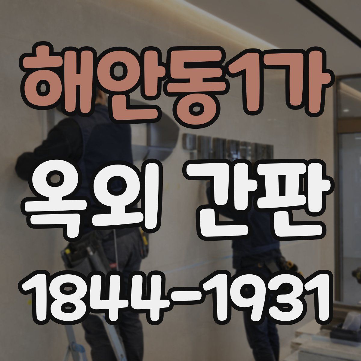 해안동1가 옥외 간판