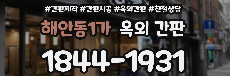해안동1가 옥외 간판