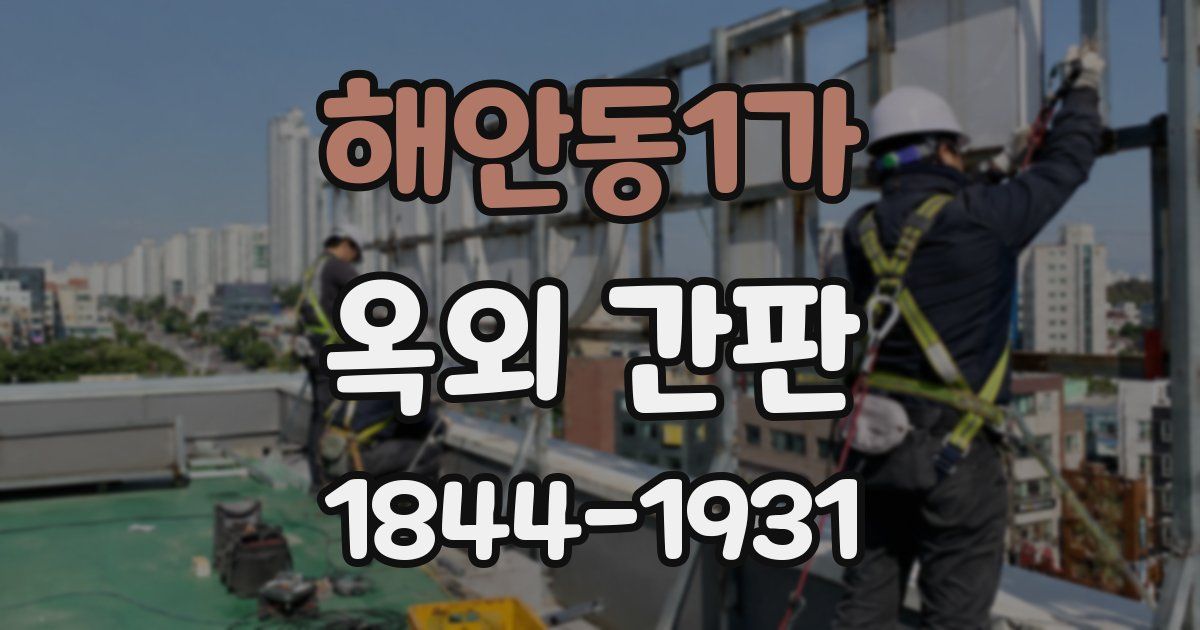 해안동1가 옥외 간판