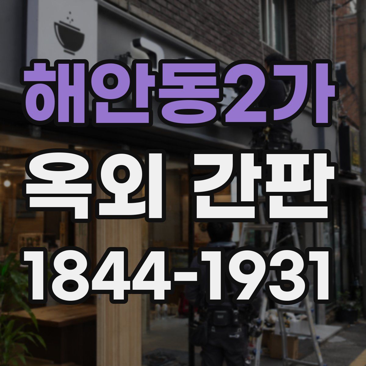 해안동2가 옥외 간판