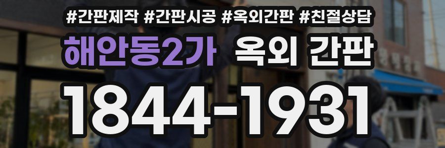 해안동2가 옥외 간판
