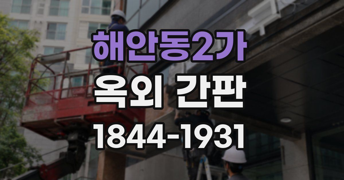 해안동2가 옥외 간판