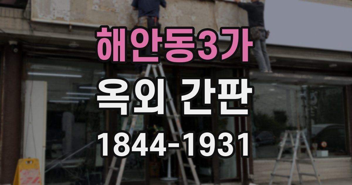 해안동3가 옥외 간판