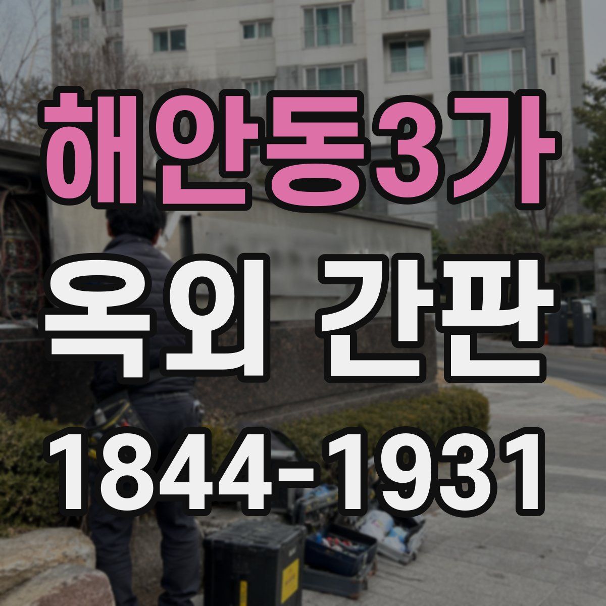 해안동3가 옥외 간판
