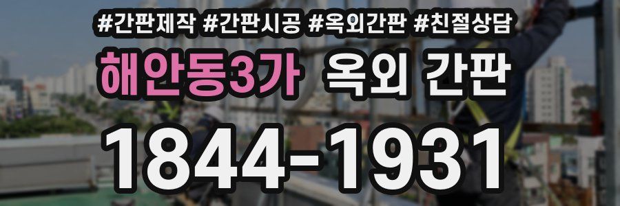 해안동3가 옥외 간판