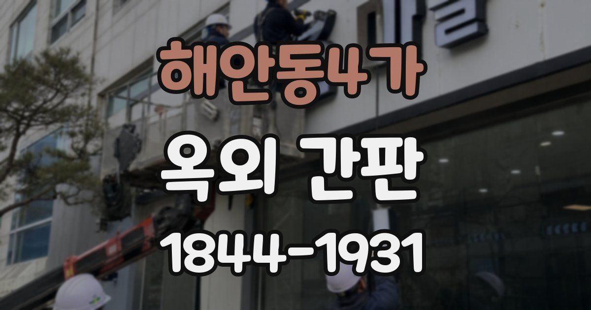 해안동4가 옥외 간판