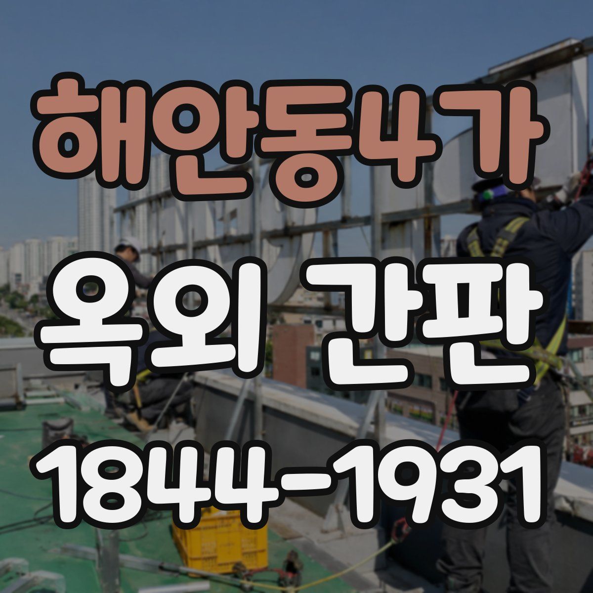 해안동4가 옥외 간판