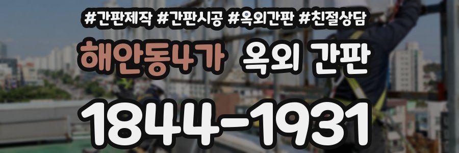 해안동4가 옥외 간판