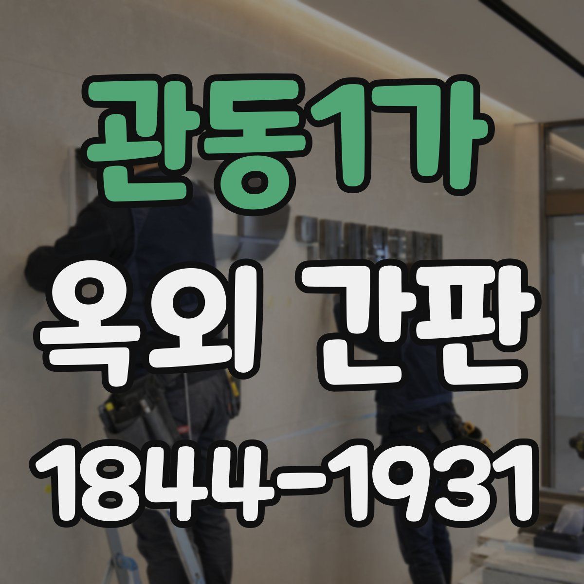 관동1가 옥외 간판