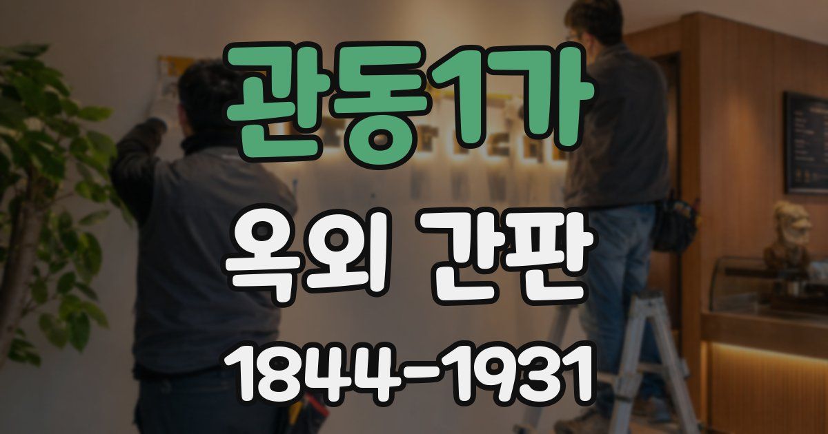 관동1가 옥외 간판