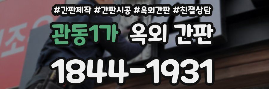 관동1가 옥외 간판