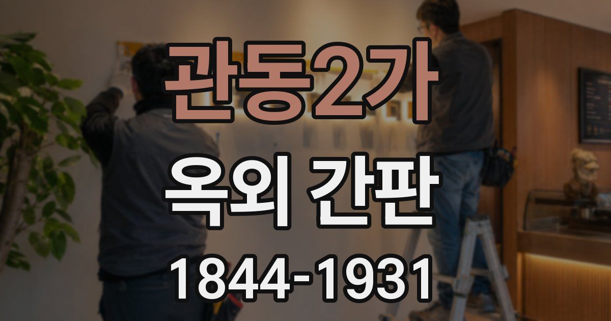 관동2가 옥외 간판