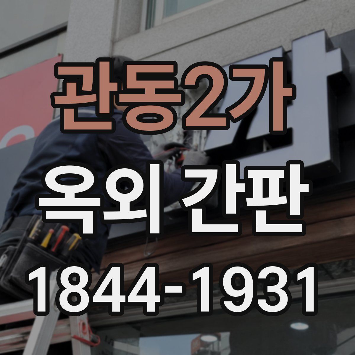 관동2가 옥외 간판