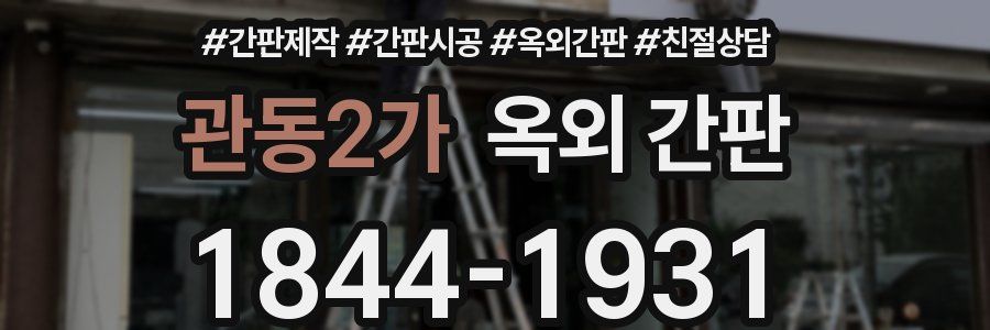 관동2가 옥외 간판