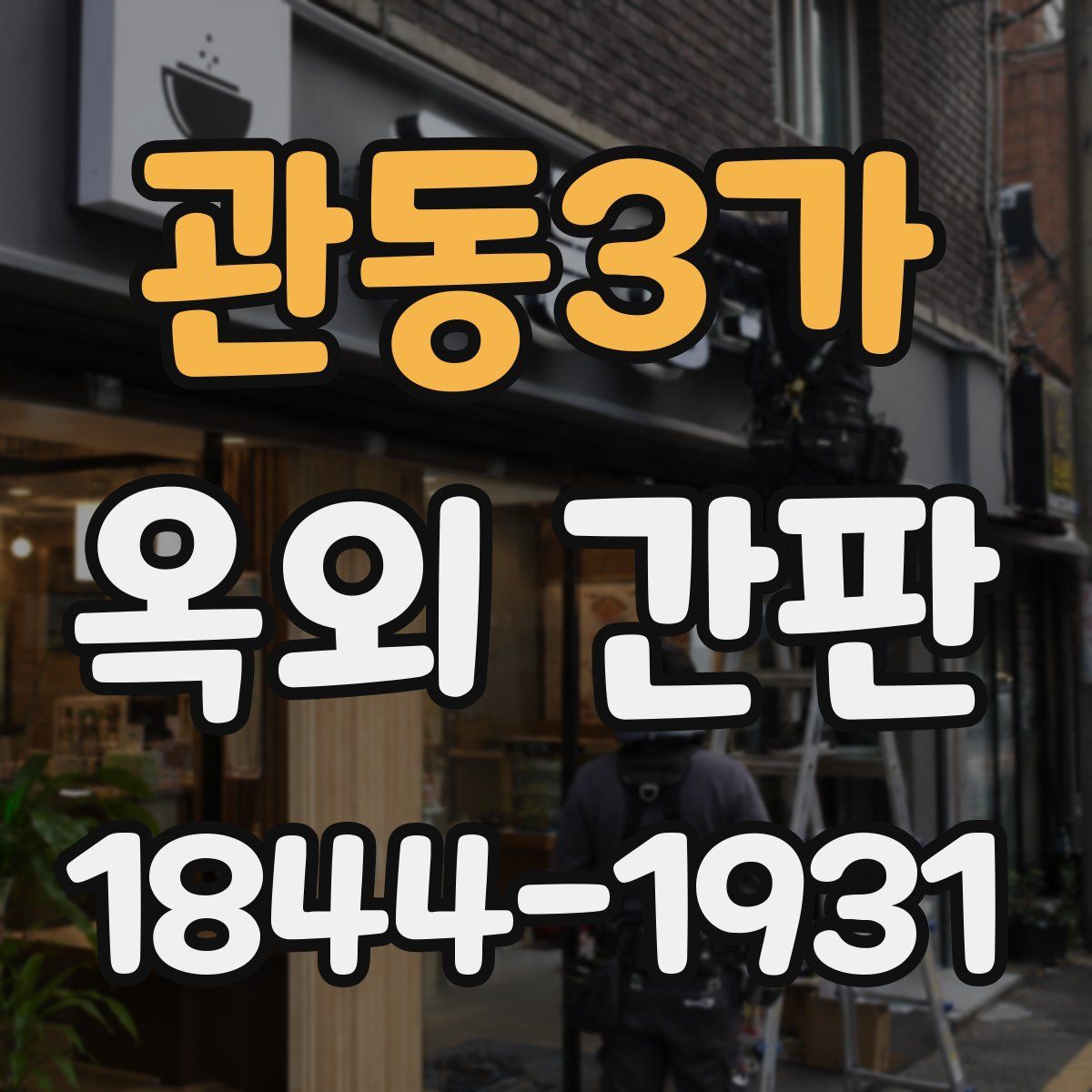 관동3가 옥외 간판